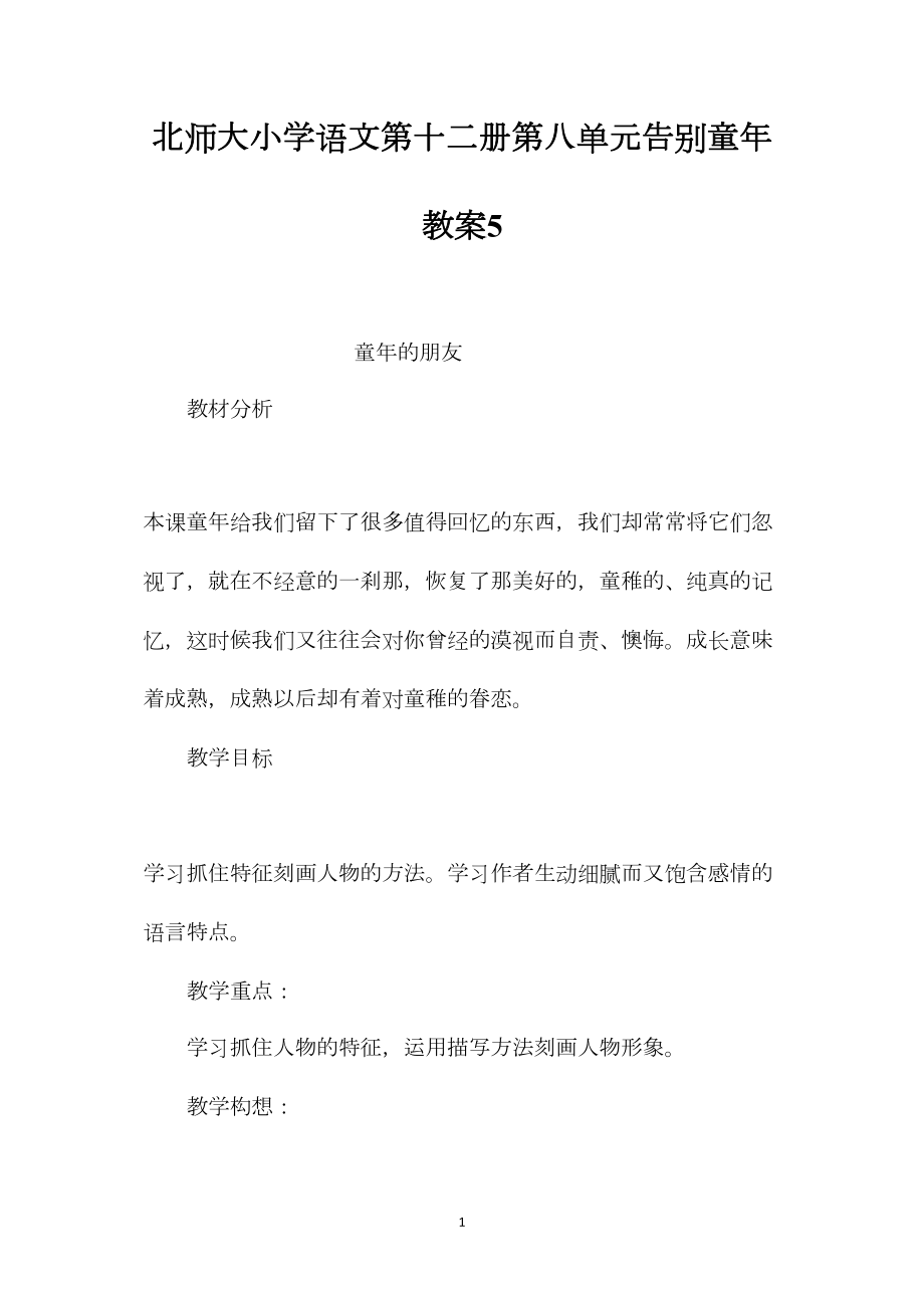 北师大小学语文第十二册第八单元告别童年教案5.docx_第1页