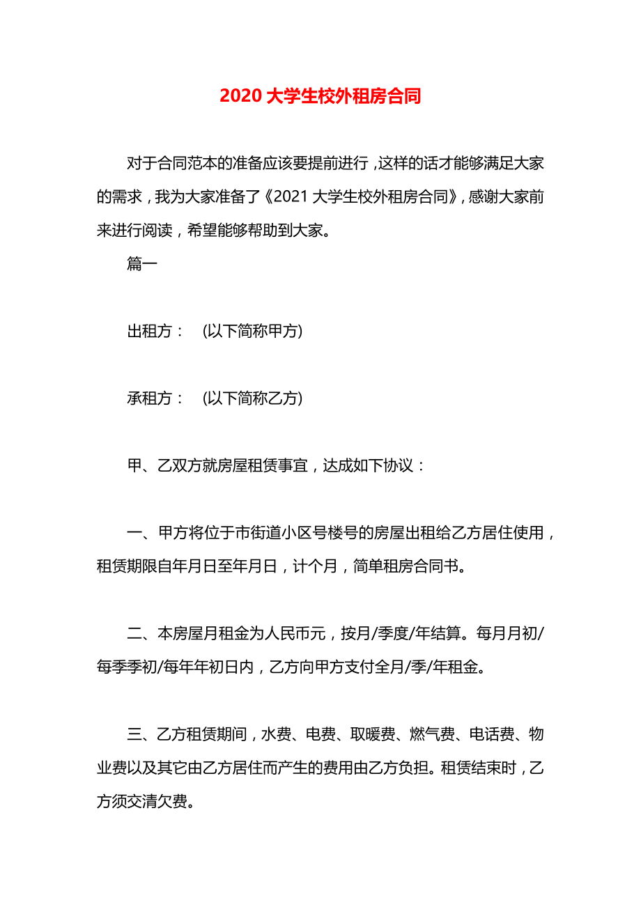 大学生校外租房合同.docx_第1页