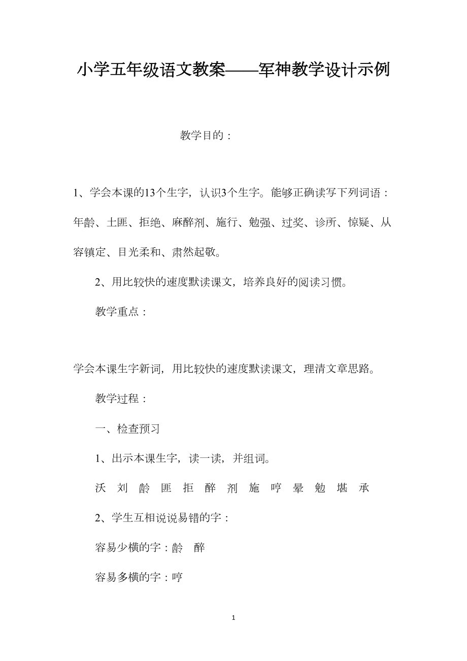 小学五年级语文教案——军神教学设计示例.docx_第1页