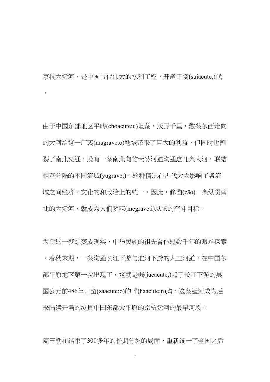 苏教版小学语文五年级教案参考——南北大运河.docx_第1页