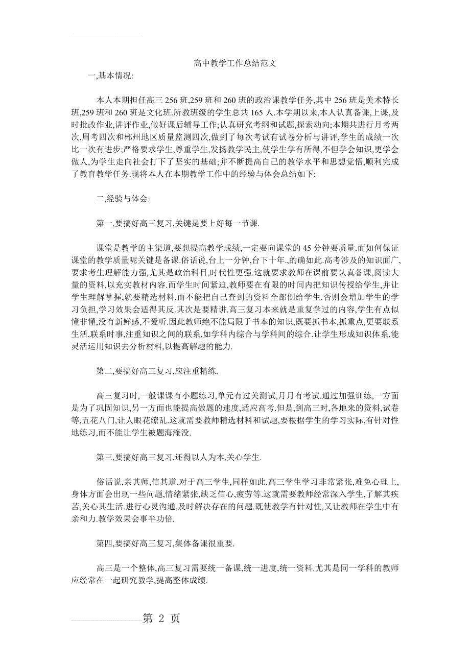 高中教学工作汇报(3页).doc_第2页