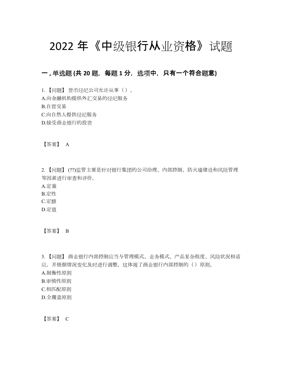 2022年全省中级银行从业资格点睛提升题型78.docx_第1页