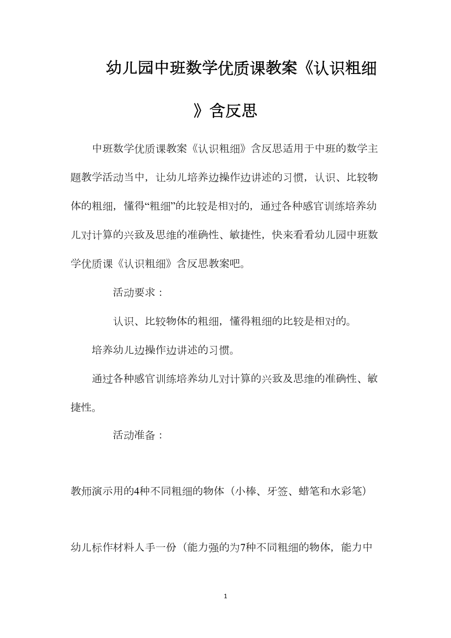 幼儿园中班数学优质课教案《认识粗细》含反思.docx_第1页