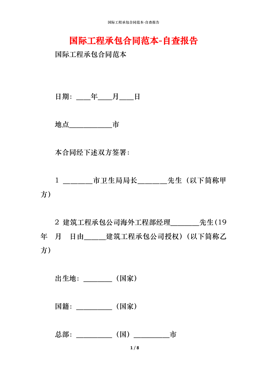 国际工程承包合同范本.docx_第1页