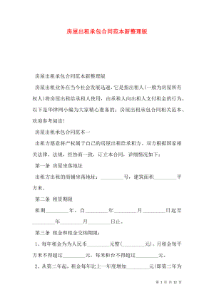 房屋出租承包合同范本新整理版.doc