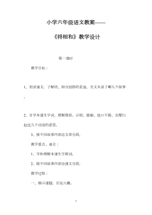 小学六年级语文教案——《将相和》教学设计.docx