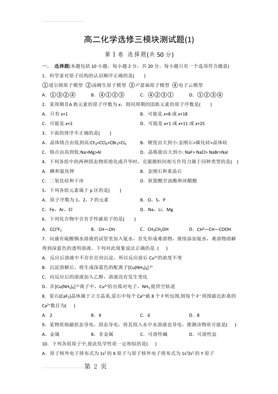 高二化学选修3《物质结构与性质》模块测试题(全5套)(23页).doc_第2页