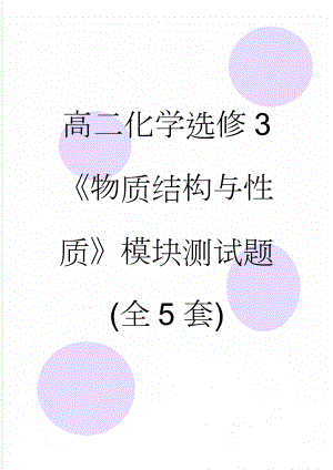 高二化学选修3《物质结构与性质》模块测试题(全5套)(23页).doc