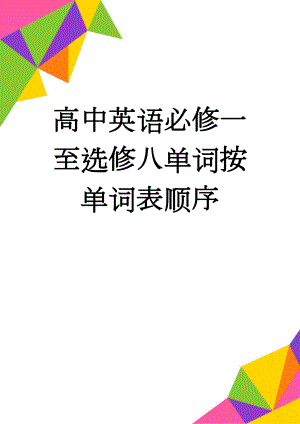 高中英语必修一至选修八单词按单词表顺序(25页).doc