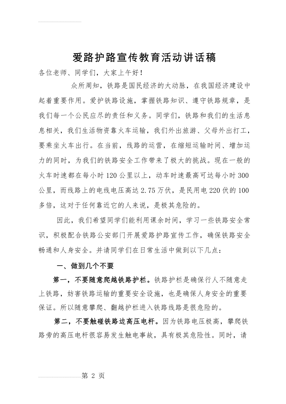 爱路护路宣传教育主题活动讲话稿(4页).doc_第2页