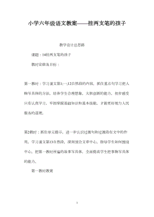 小学六年级语文教案——挂两支笔的孩子.docx