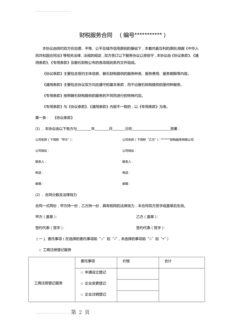 财税服务合同完整版(13页).doc_第2页