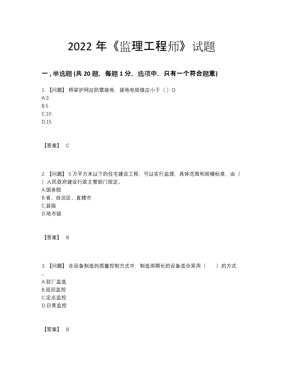 2022年全国监理工程师模考题型.docx_第1页