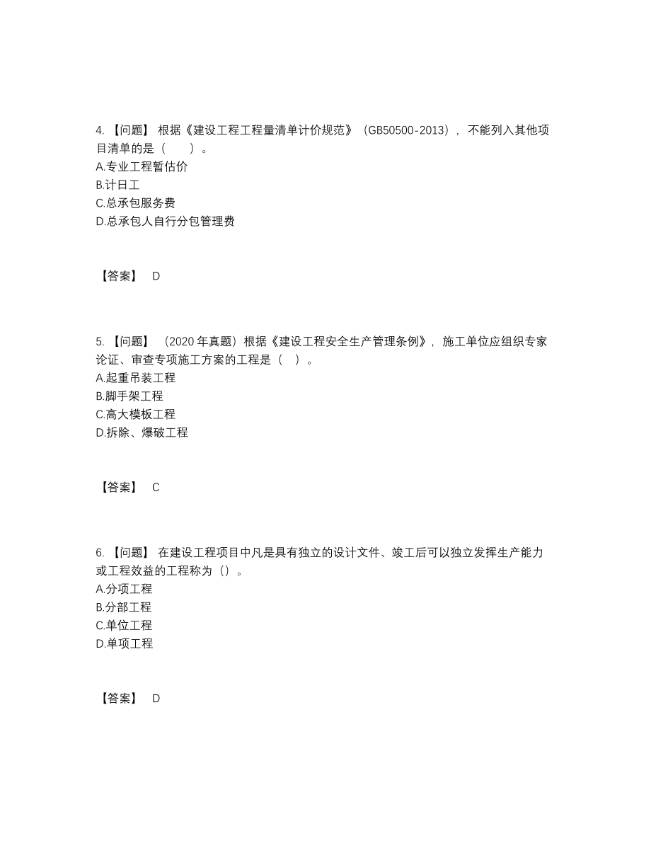 2022年全国监理工程师模考题型.docx_第2页