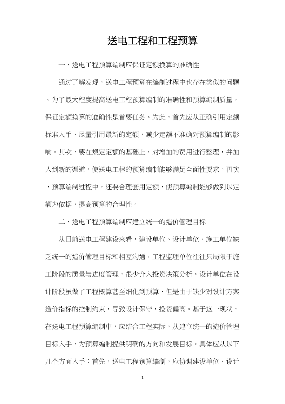 送电工程和工程预算.docx_第1页