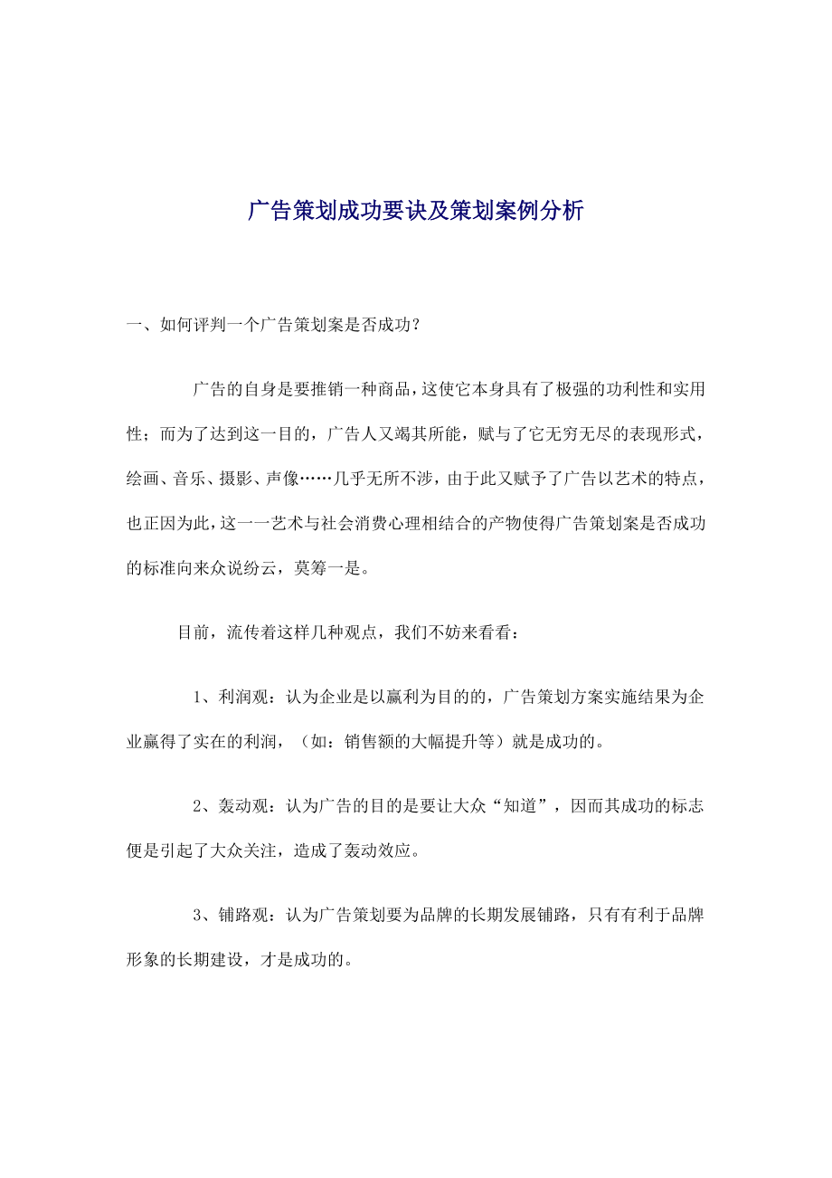 广告策划成功要诀及策划案例.docx_第1页