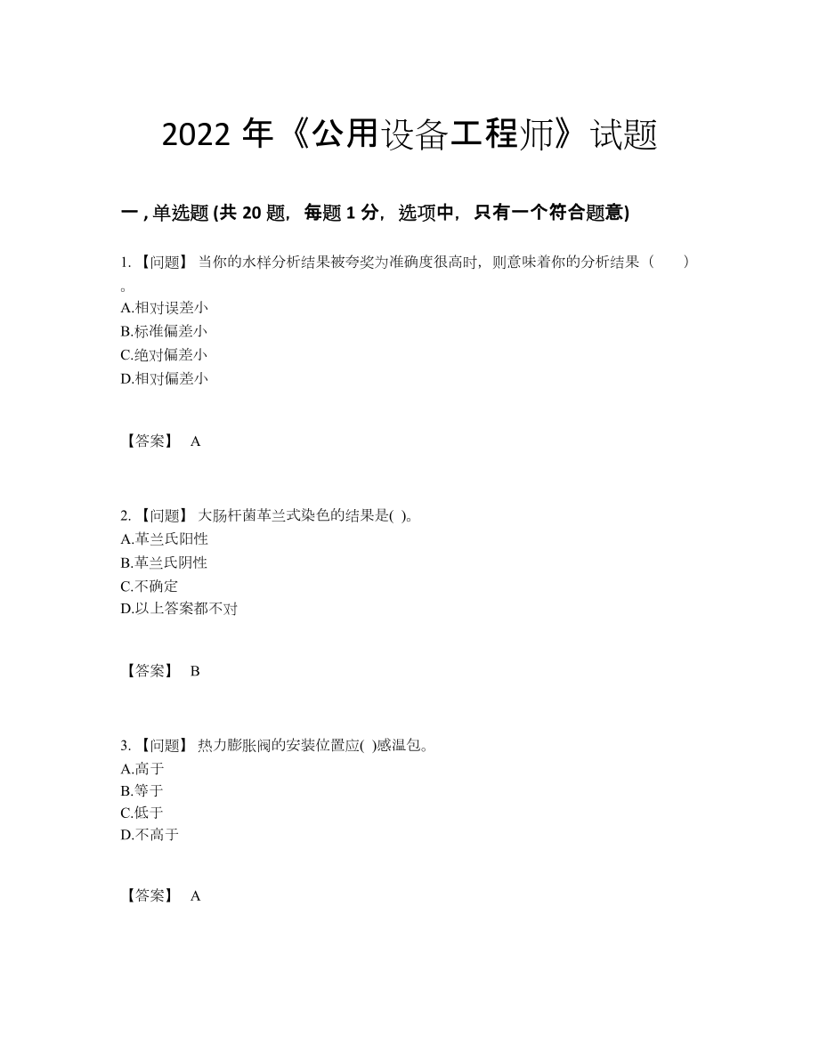 2022年国家公用设备工程师高分通关题.docx_第1页