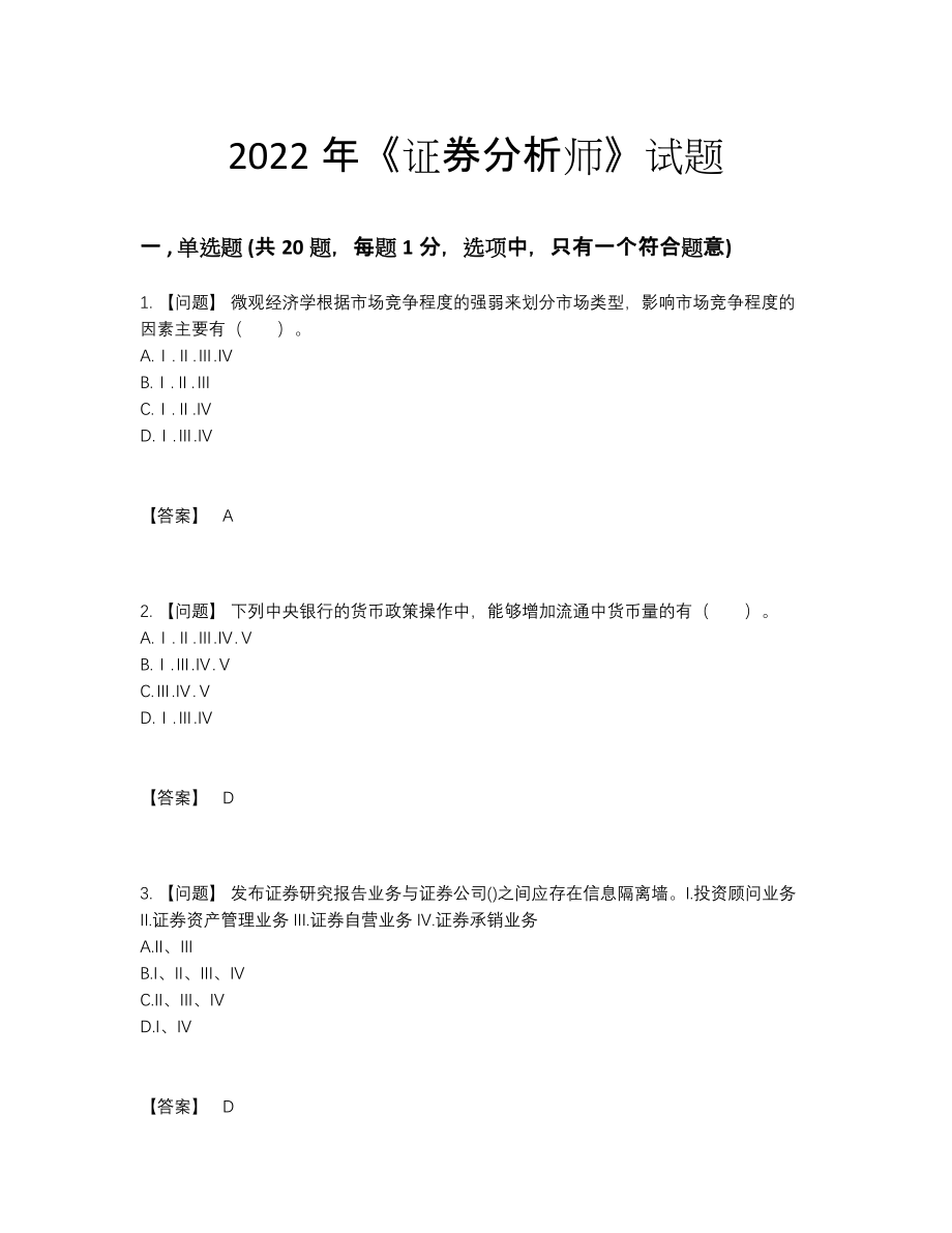 2022年国家证券分析师高分预测提分题.docx_第1页