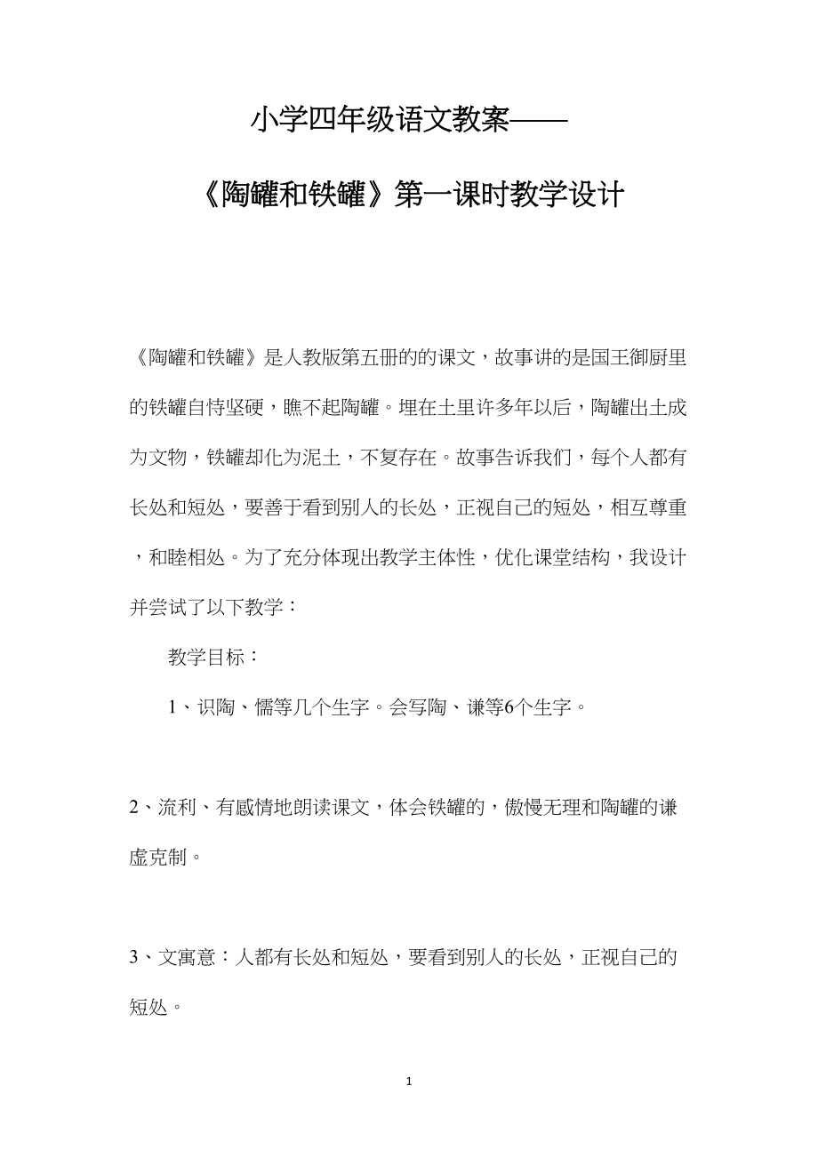 小学四年级语文教案——《陶罐和铁罐》第一课时教学设计.docx_第1页