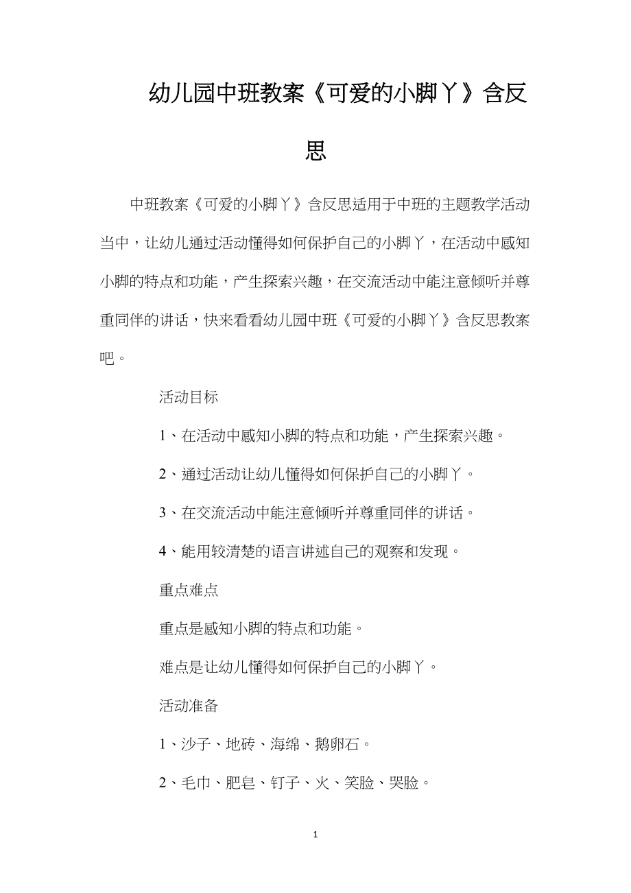 幼儿园中班教案《可爱的小脚丫》含反思.docx_第1页