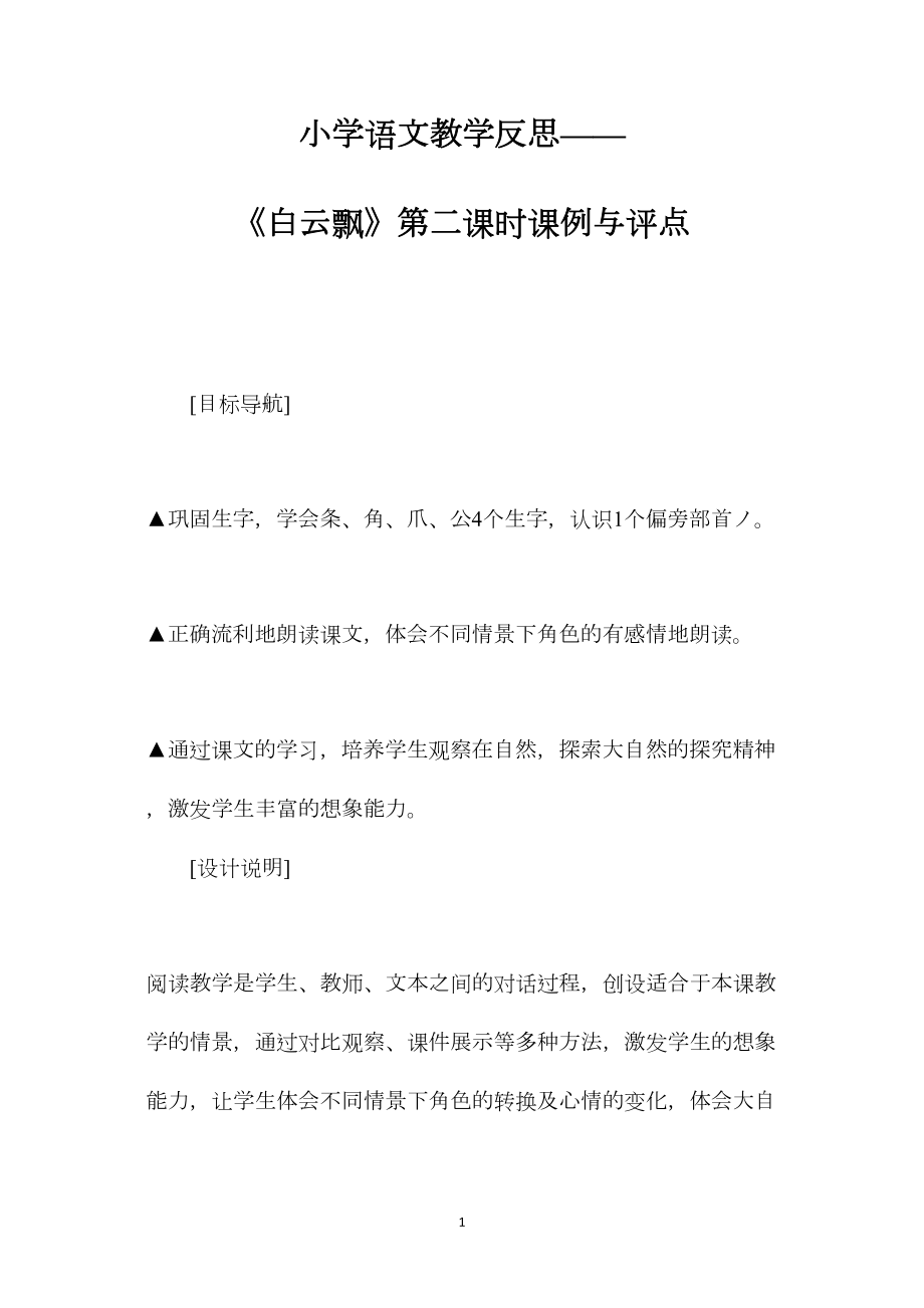 小学语文教学反思——《白云飘》第二课时课例与评点.docx_第1页