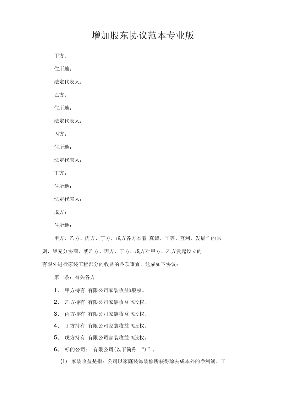 增加股东协议范本专业版.pdf_第1页