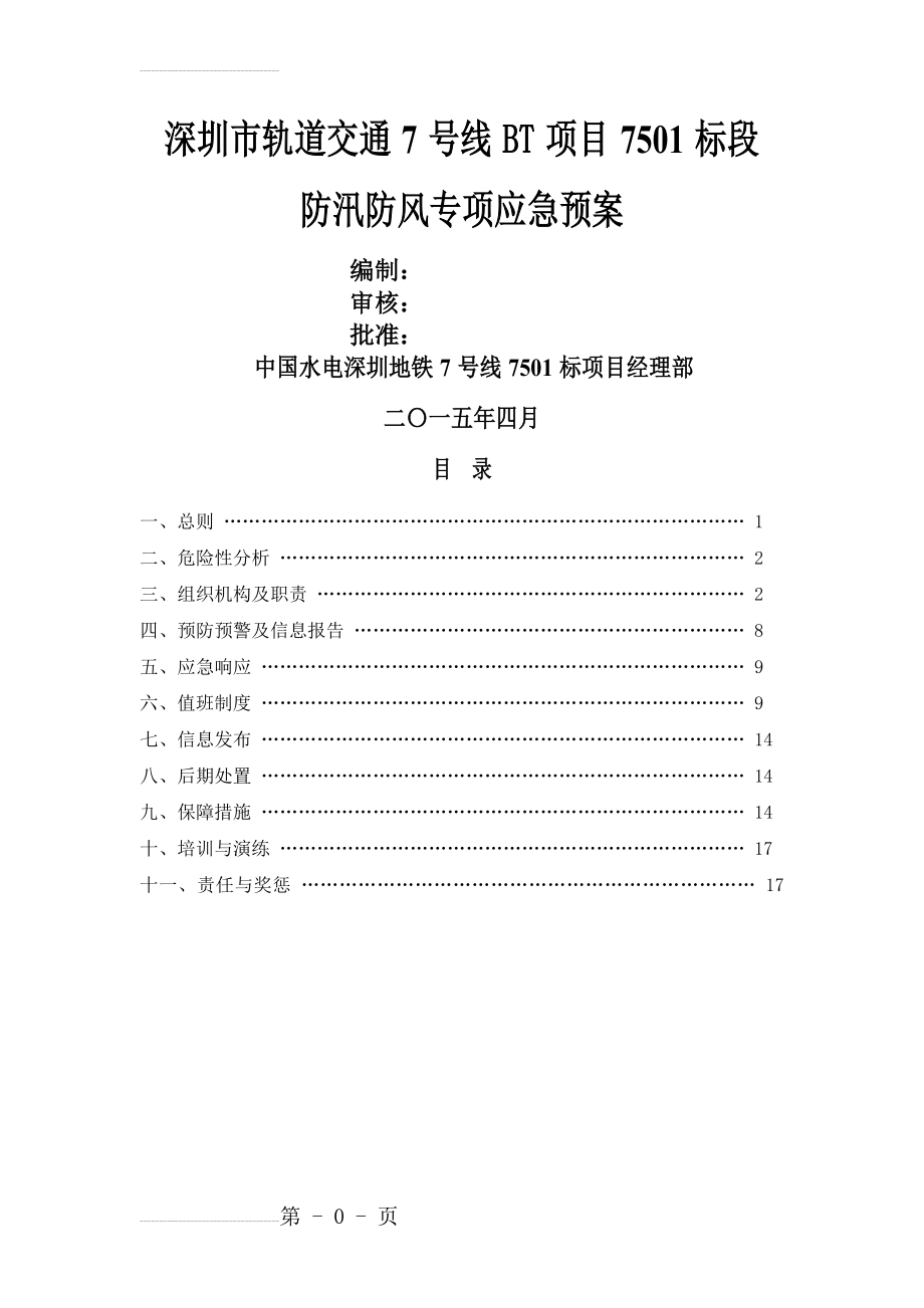 防汛防风专项应急预案(19页).doc_第2页