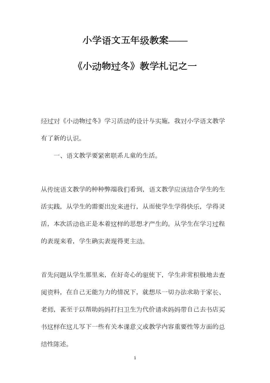 小学语文五年级教案——《小动物过冬》教学札记之一.docx_第1页