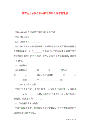 国有企业农民合同制职工劳动合同新整理版.doc