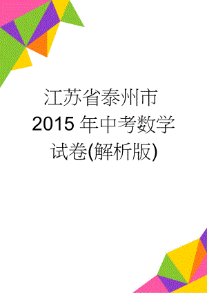 江苏省泰州市2015年中考数学试卷(解析版)(13页).doc