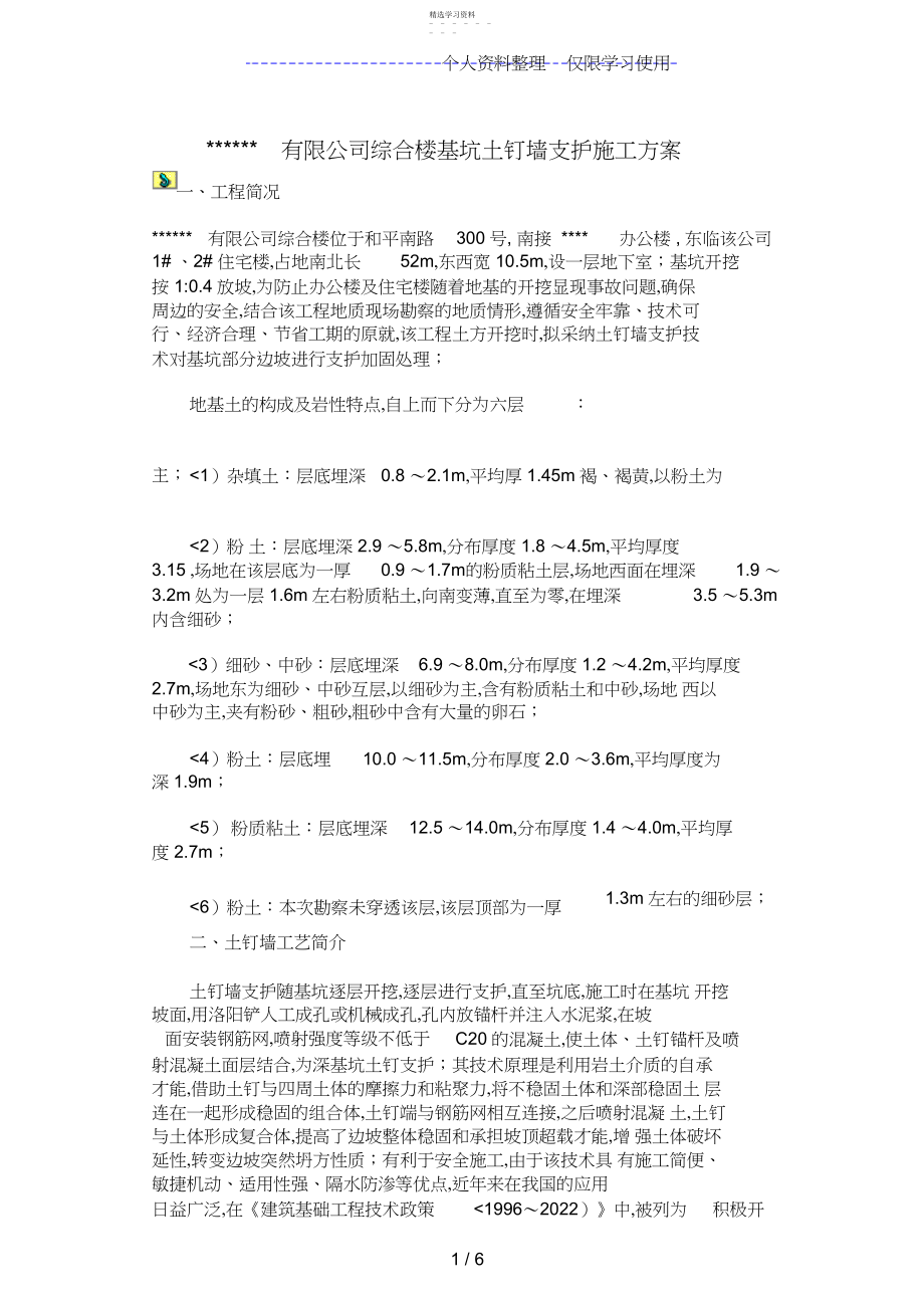 2022年综合楼基坑土钉墙支护施工方案2 .docx_第1页