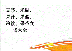 豆浆、米糊、果汁、果酱、冷饮、果茶食谱大全(25页).doc