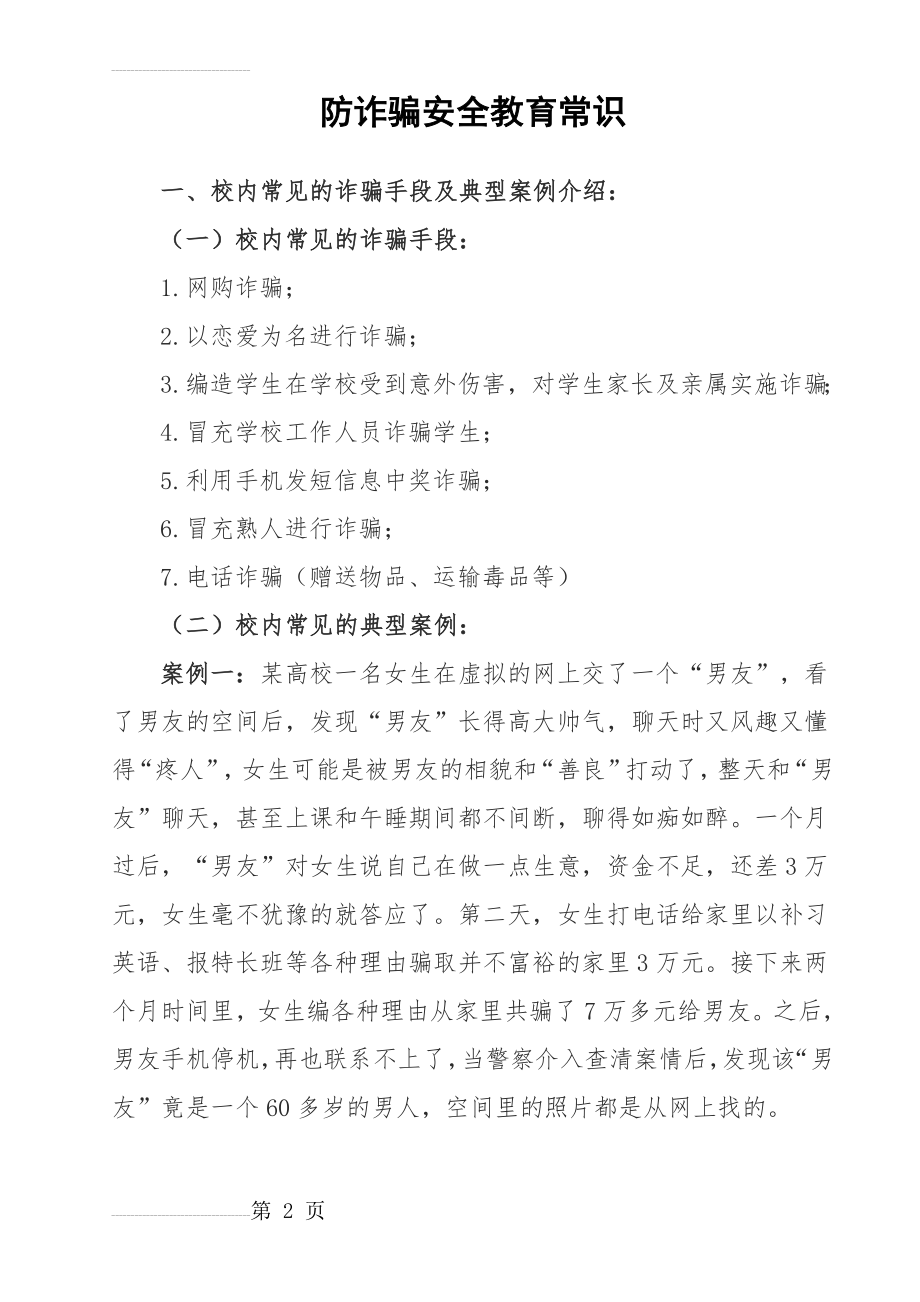 防诈骗安全教育常识(9页).doc_第2页