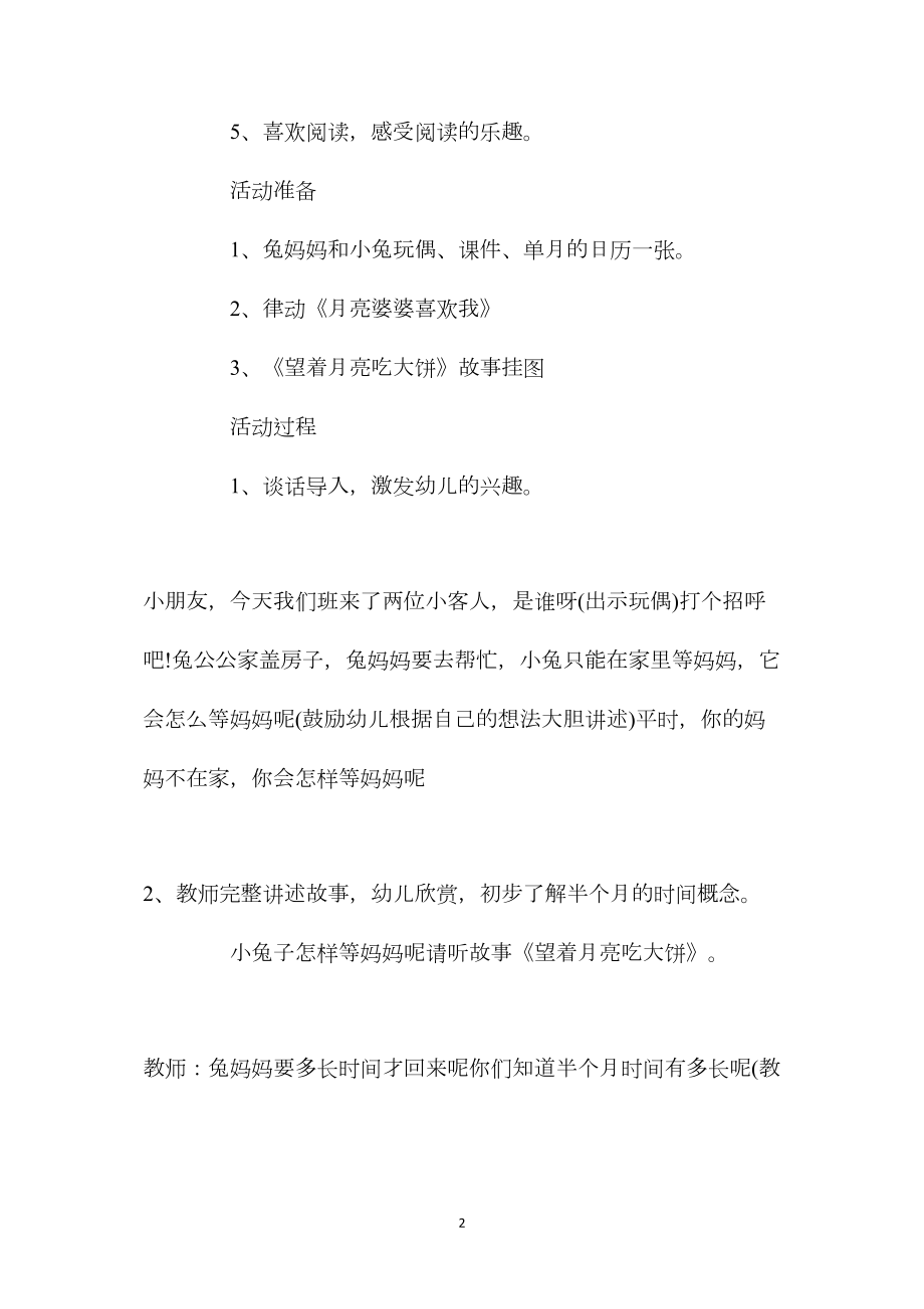 幼儿园中班语言活动教案《望着月亮吃大饼》含反思.docx_第2页