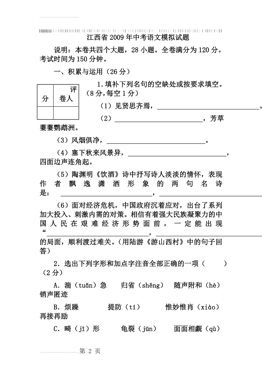 江西省2019年中考语文模拟试题(15页).doc_第2页