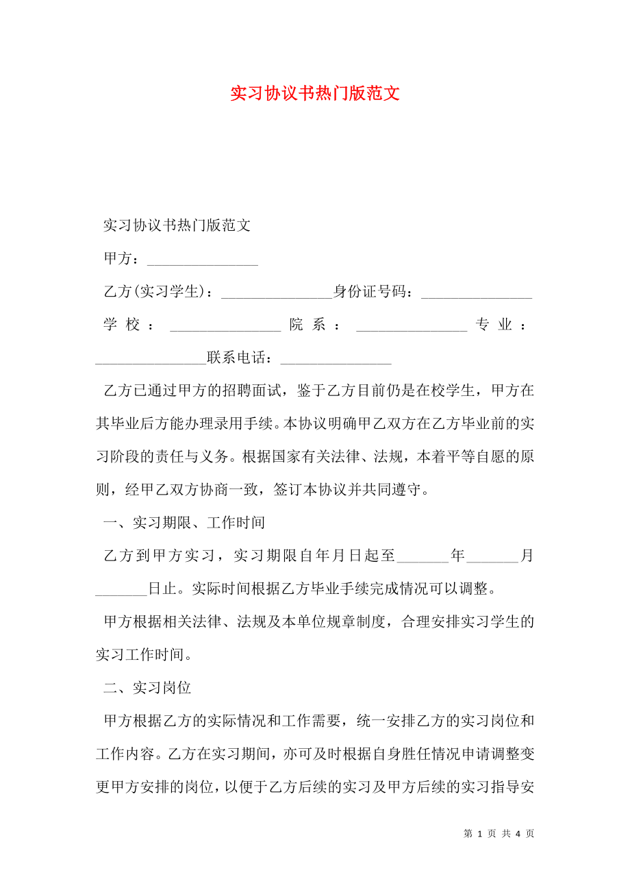 实习协议书热门版范文.doc_第1页