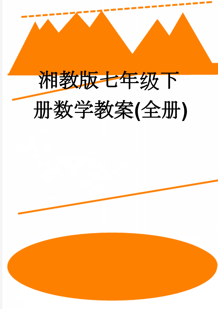 湘教版七年级下册数学教案(全册)(57页).doc_第1页