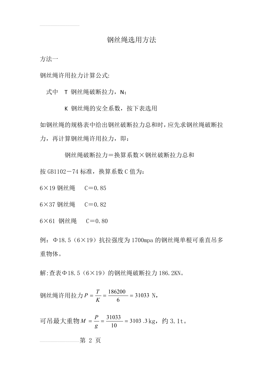 钢丝绳承重算法(3页).doc_第2页