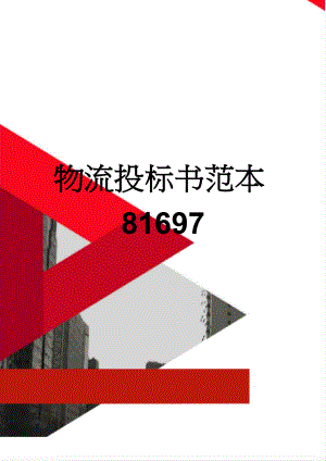 物流投标书范本81697(16页).doc