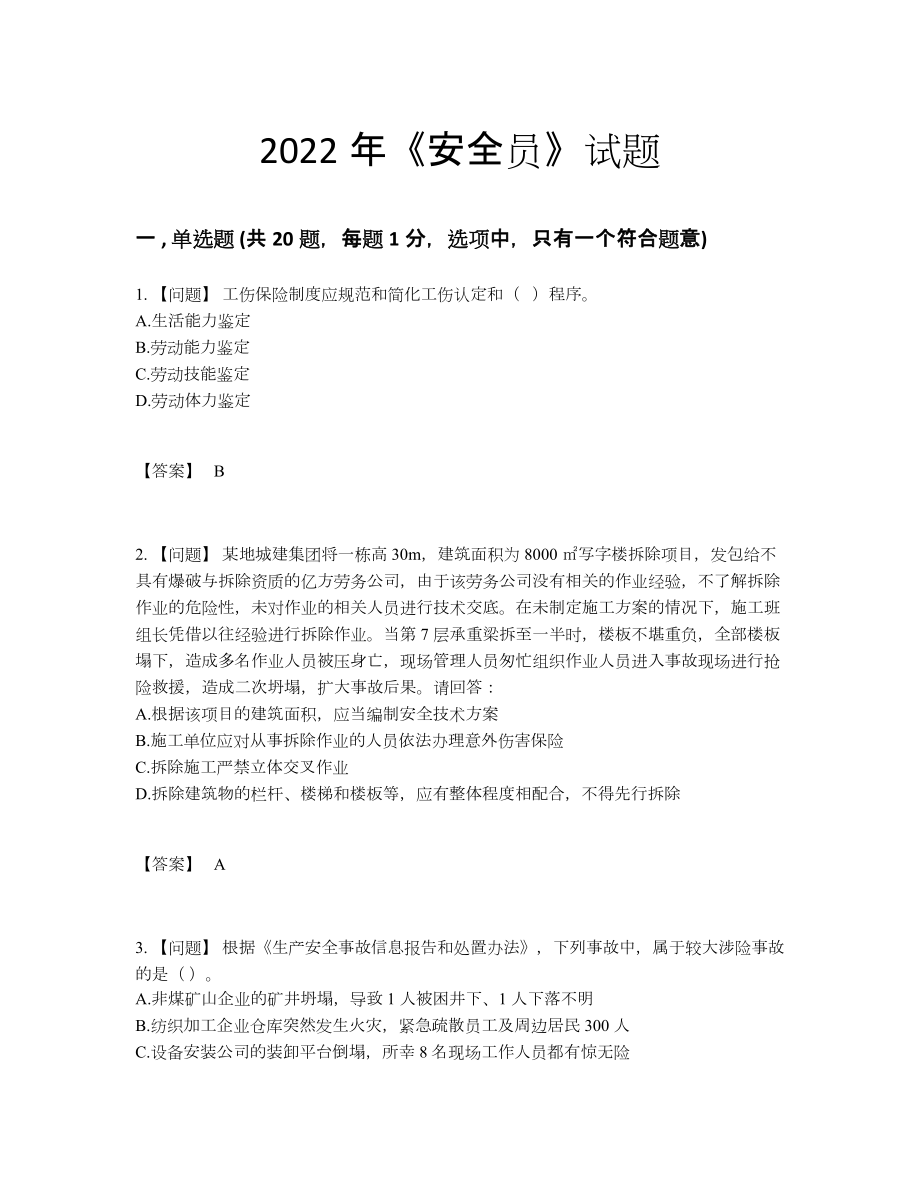 2022年全省安全员通关试题.docx_第1页