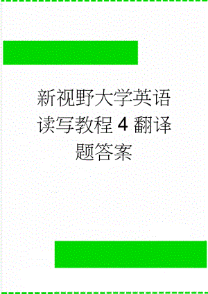 新视野大学英语读写教程4翻译题答案(6页).doc