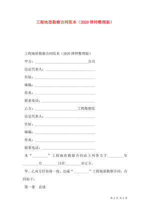 工程地质勘察合同范本（2020律师整理版）.doc