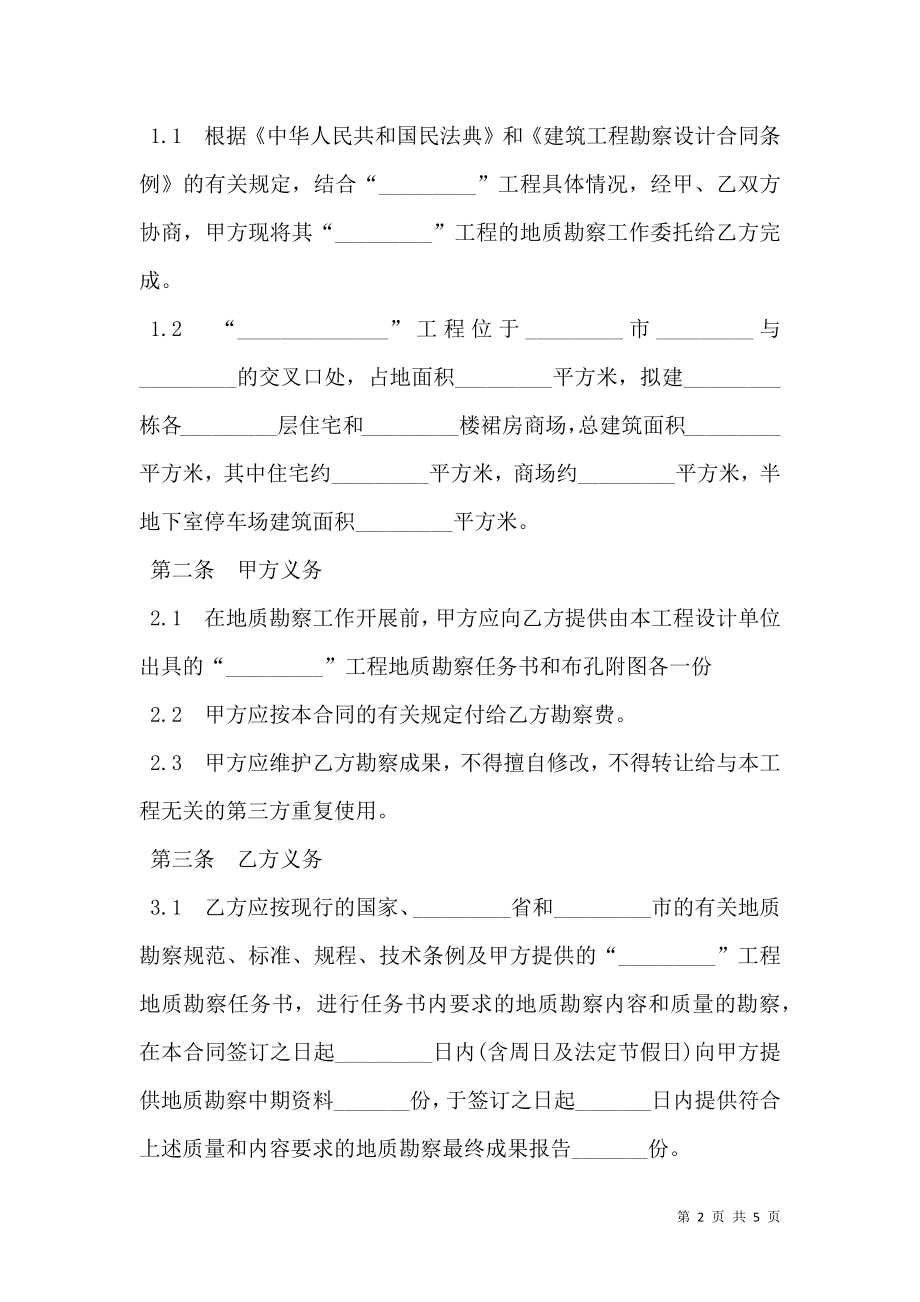 工程地质勘察合同范本（2020律师整理版）.doc_第2页