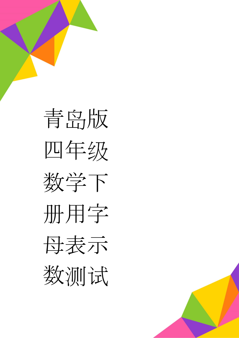 青岛版四年级数学下册用字母表示数测试(3页).doc_第1页