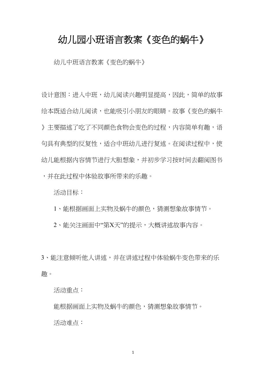 幼儿园小班语言教案《变色的蜗牛》.docx_第1页