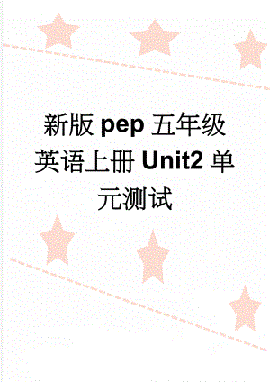 新版pep五年级英语上册Unit2单元测试(5页).doc