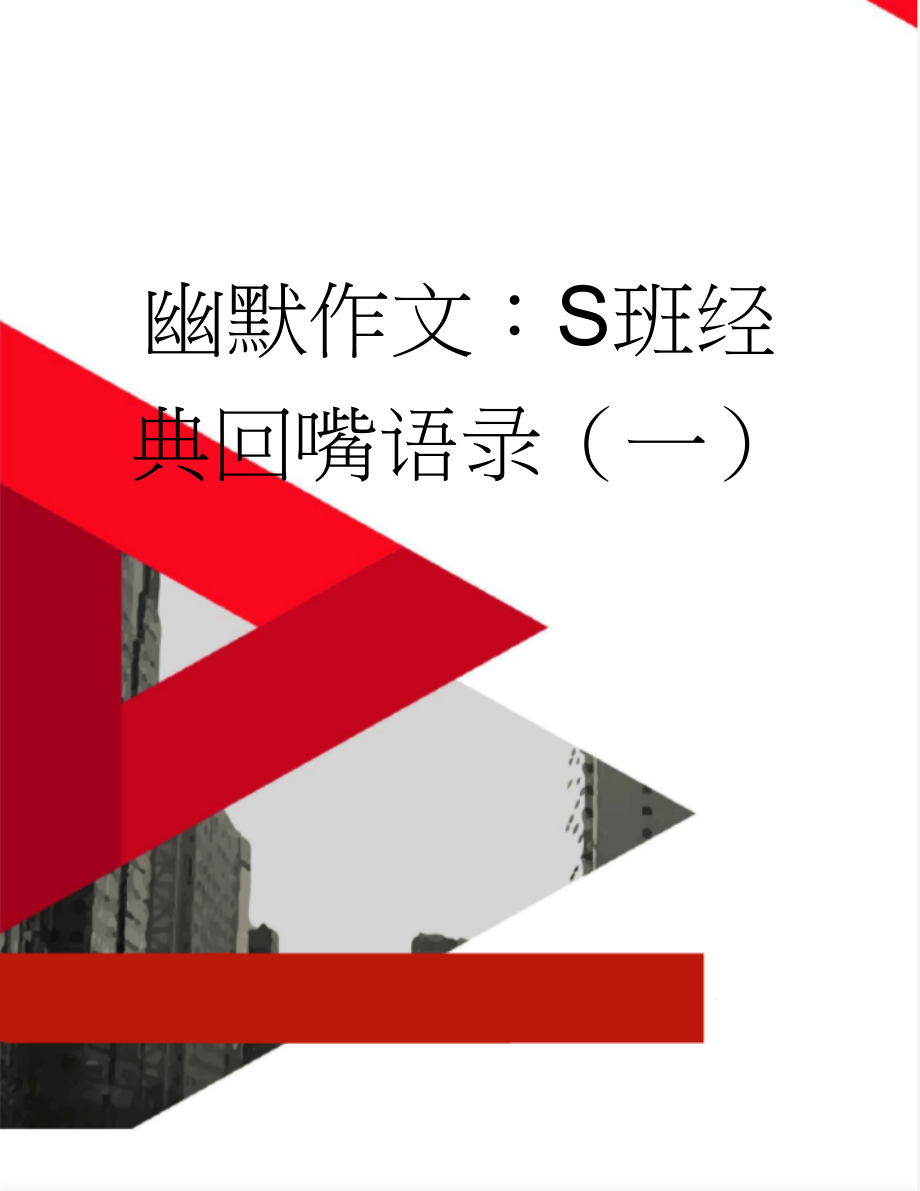 幽默作文：S班经典回嘴语录（一）(3页).docx_第1页