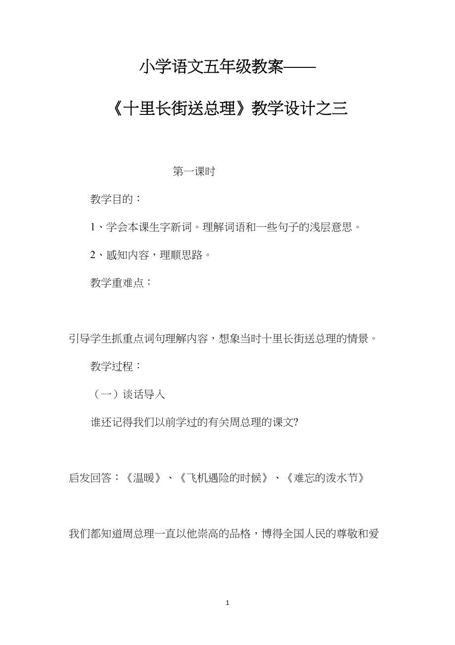 小学语文五年级教案——《十里长街送总理》教学设计之三.docx_第1页