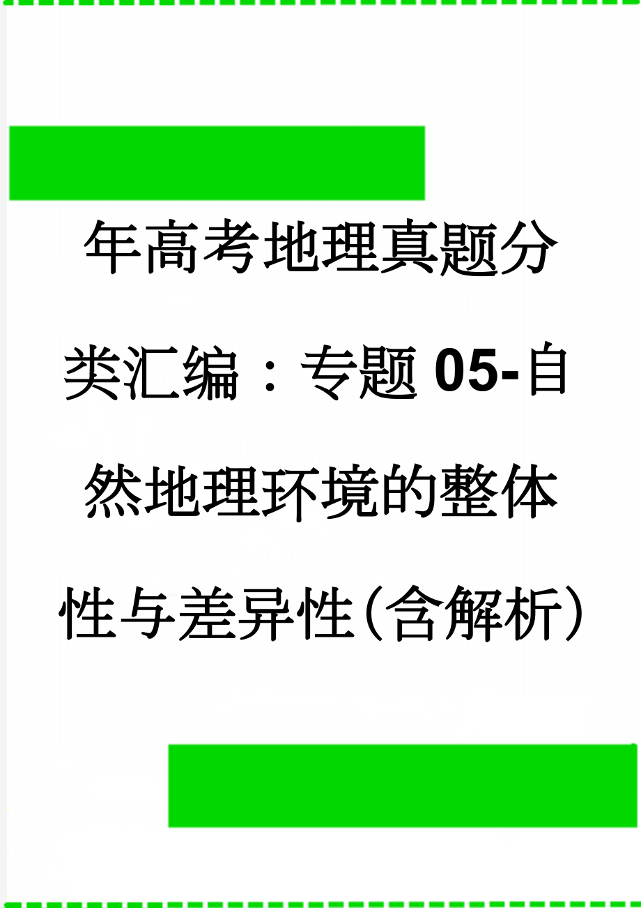 年高考地理真题分类汇编：专题05-自然地理环境的整体性与差异性（含解析）(6页).doc_第1页