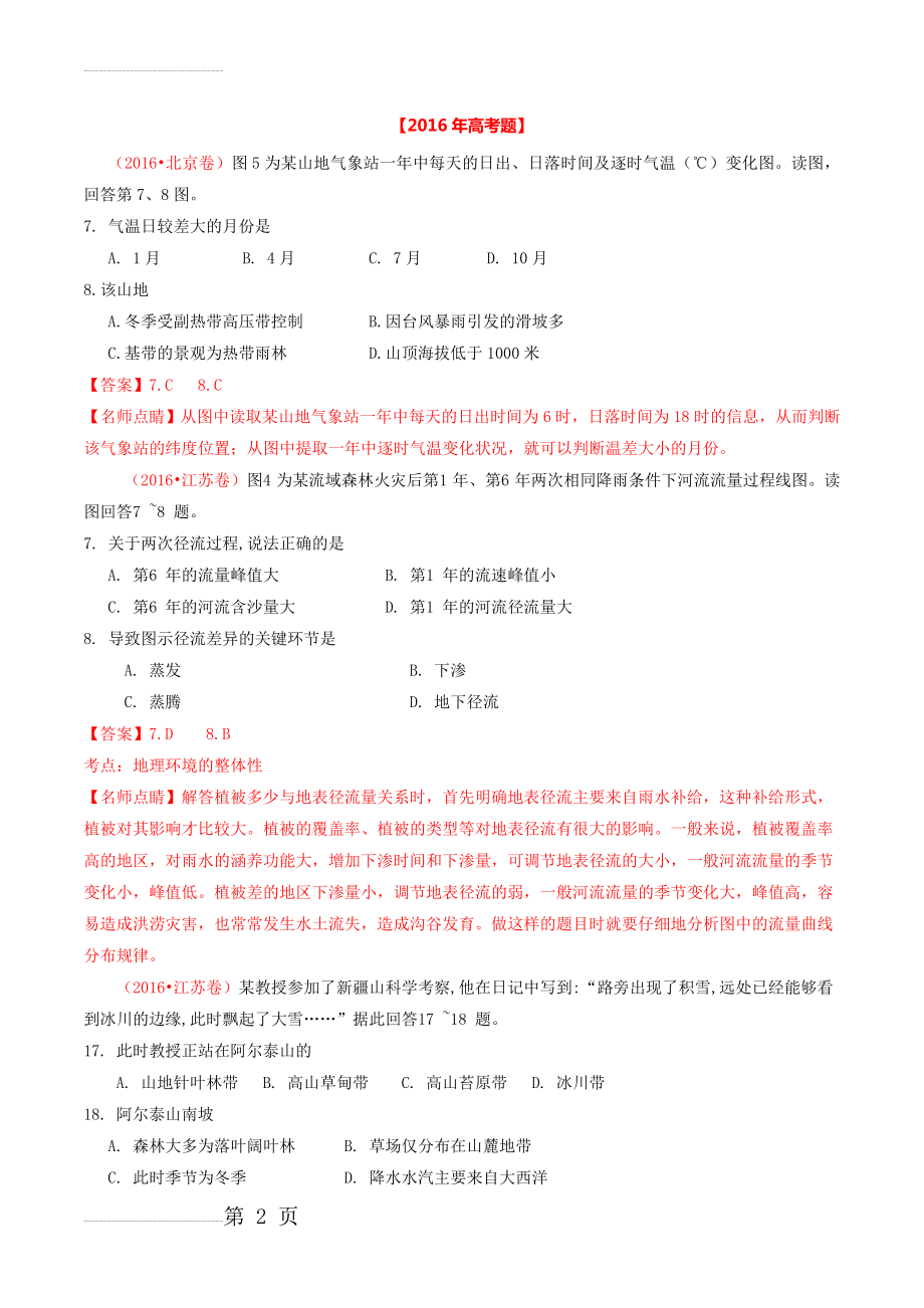 年高考地理真题分类汇编：专题05-自然地理环境的整体性与差异性（含解析）(6页).doc_第2页